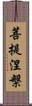 菩提涅槃 Scroll