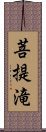 菩提滝 Scroll