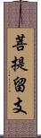 菩提留支 Scroll