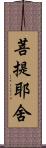 菩提耶舍 Scroll