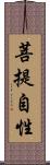 菩提自性 Scroll