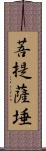 菩提薩埵 Scroll