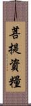 菩提資糧 Scroll