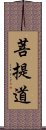 菩提道 Scroll