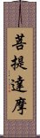 菩提達摩 Scroll