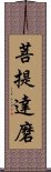 菩提達磨 Scroll