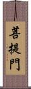 菩提門 Scroll