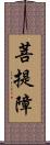 菩提障 Scroll