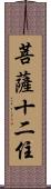 菩薩十二住 Scroll