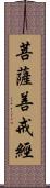 菩薩善戒經 Scroll