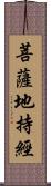菩薩地持經 Scroll
