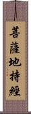 菩薩地持經 Scroll