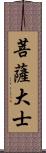 菩薩大士 Scroll