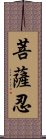 菩薩忍 Scroll