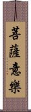 菩薩意樂 Scroll