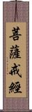 菩薩戒經 Scroll
