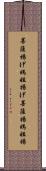 菩薩揚げ Scroll