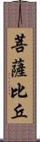 菩薩比丘 Scroll