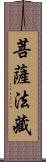 菩薩法藏 Scroll