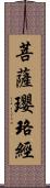 菩薩瓔珞經 Scroll