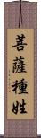 菩薩種姓 Scroll