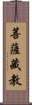 菩薩藏教 Scroll