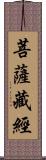 菩薩藏經 Scroll