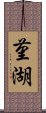 菫湖 Scroll