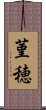 菫穂 Scroll