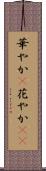 華やか(P) Scroll