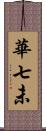 華七未 Scroll
