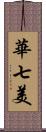 華七美 Scroll