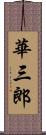 華三郎 Scroll