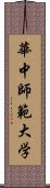 華中師範大学 Scroll