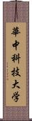 華中科技大学 Scroll