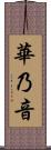 華乃音 Scroll