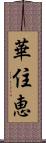 華住恵 Scroll