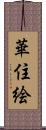 華住絵 Scroll