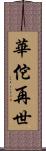 華佗再世 Scroll