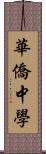 華僑中學 Scroll