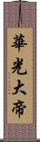 華光大帝 Scroll