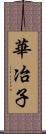華冶子 Scroll