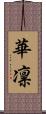 華凛 Scroll
