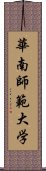 華南師範大学 Scroll