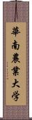 華南農業大学 Scroll