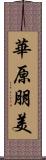 華原朋美 Scroll