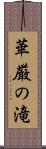 華厳の滝 Scroll