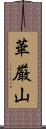 華厳山 Scroll