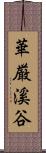 華厳溪谷 Scroll