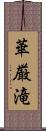 華厳滝 Scroll